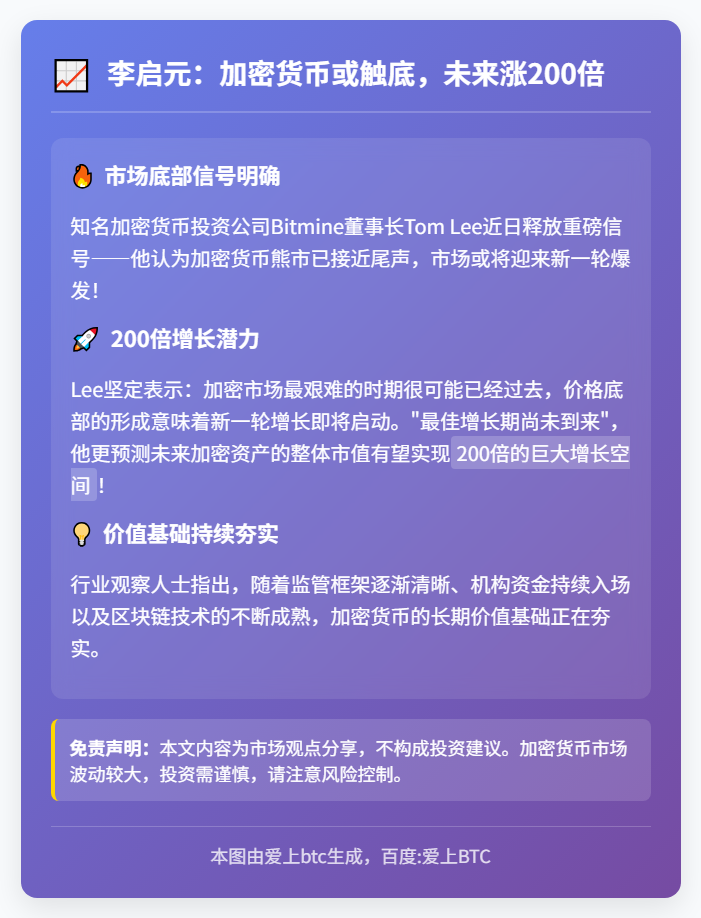 李启元：加密货币或触底，未来涨200倍