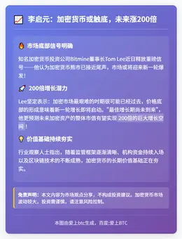 李启元：加密货币或触底，未来涨200倍