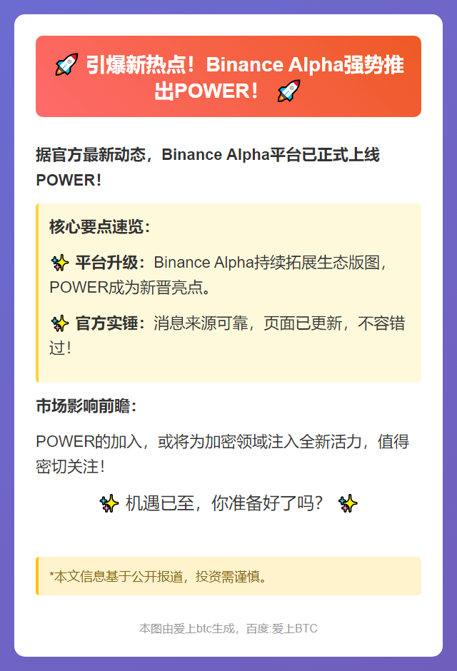 币安Alpha上线POWER