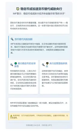 稳定币或加速货币替代威胁央行