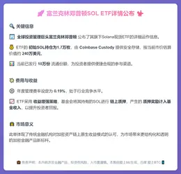 富兰克林邓普顿SOL ETF：含质押奖励 持仓1.7万枚