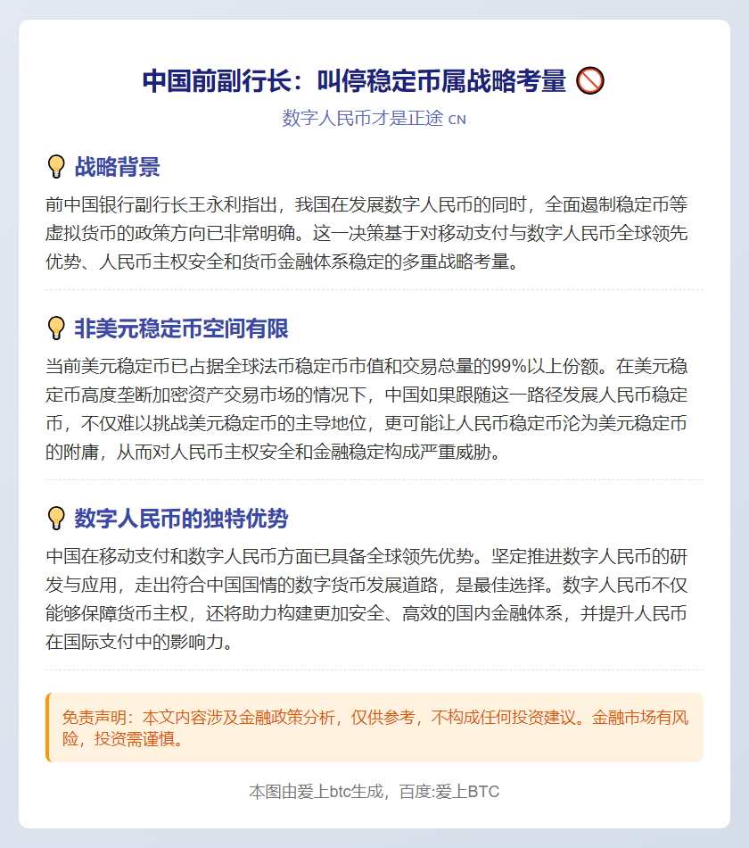 中国前副行长：叫停稳定币属战略考量 非美元稳定币空间有限