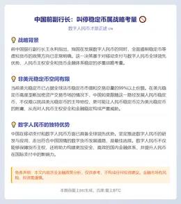 中国前副行长：叫停稳定币属战略考量 非美元稳定币空间有限