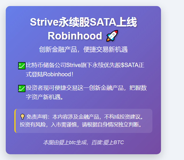 Strive永续股SATA上线Robinhood