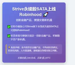 Strive永续股SATA上线Robinhood