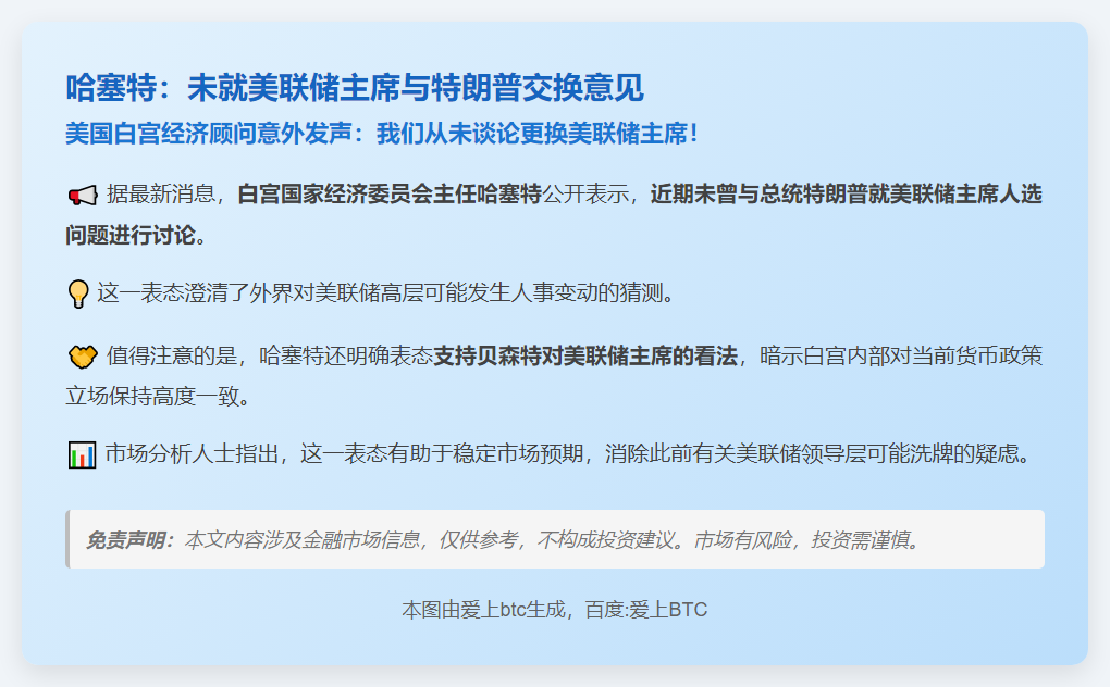 哈塞特：未就美联储主席与特朗普交换意见