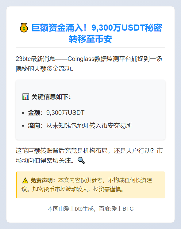 9300万USDT转入币安