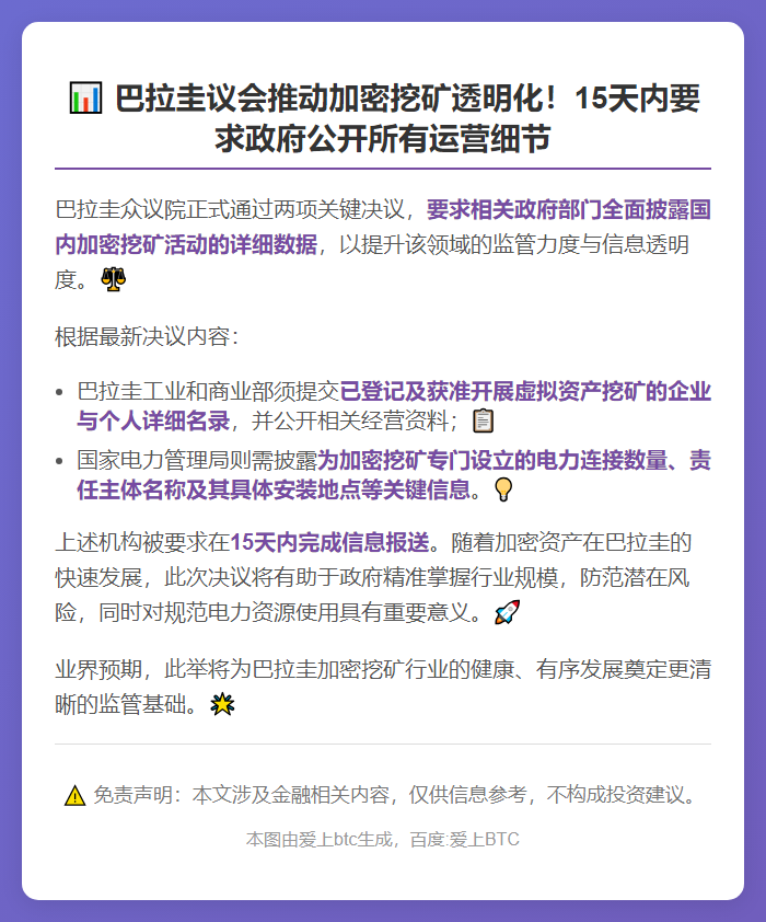 巴拉圭要求政府公开加密挖矿资料