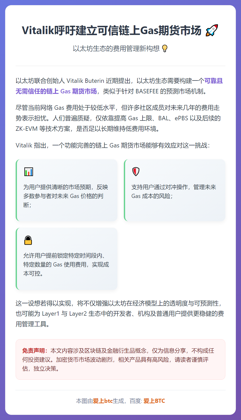 Vitalik呼吁建立可信链上Gas期货市场