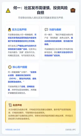 何一：社区发币需谨慎，投资风险自担