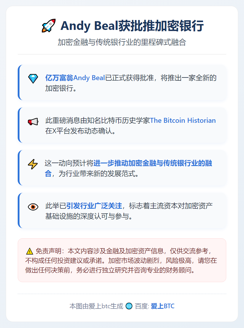 Andy Beal获批推加密银行