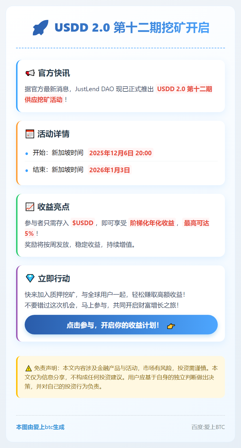 USDD 2.0 第十二期挖矿开启