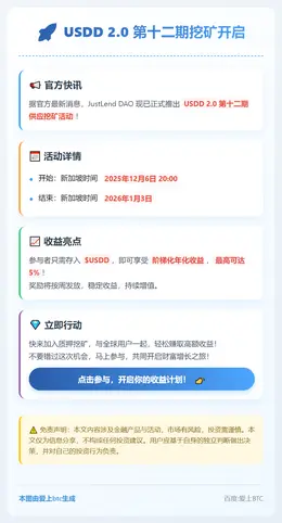 USDD 2.0 第十二期挖矿开启