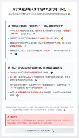 摩尔线程创始人李丰陷ICO及比特币纠纷