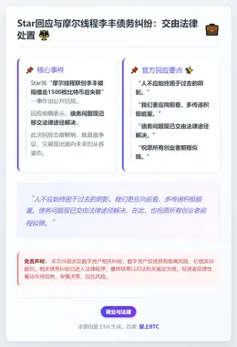 Star回应与摩尔线程李丰债务纠纷：交由法律处置
