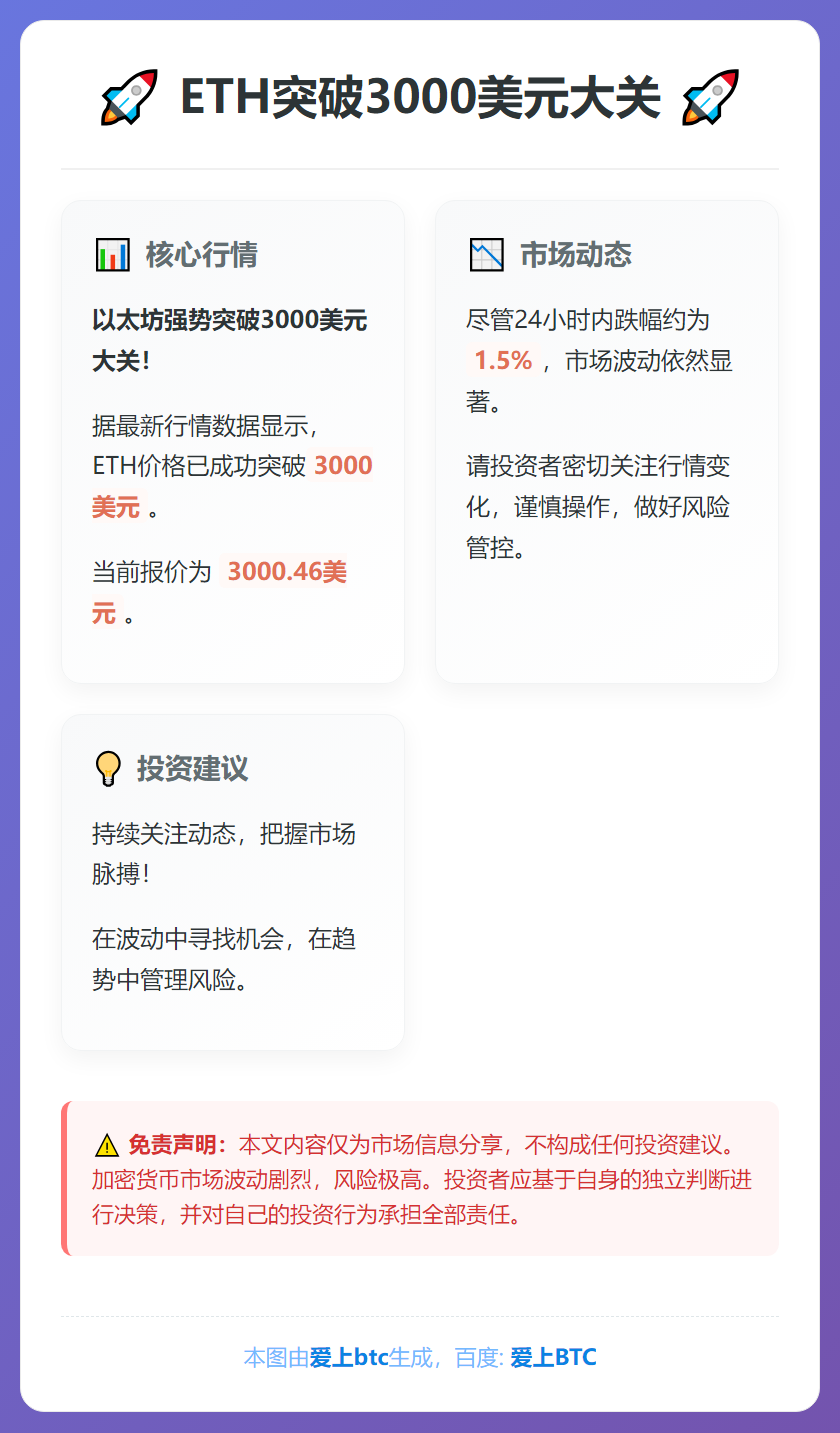 ETH突破3000美元大关