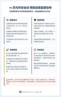 巴与币安会谈 释放加密监管信号