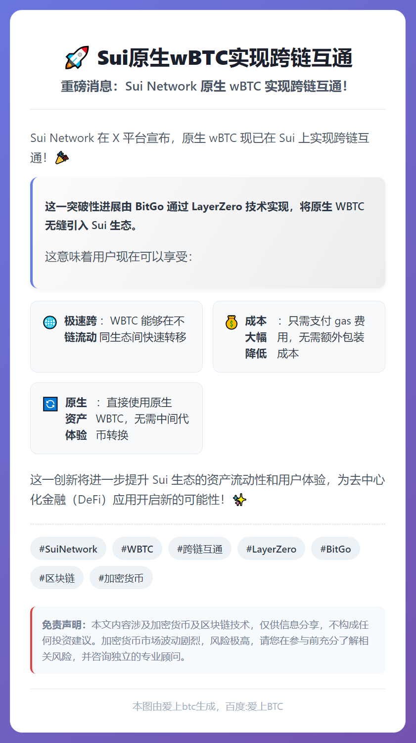 Sui原生wBTC实现跨链互通