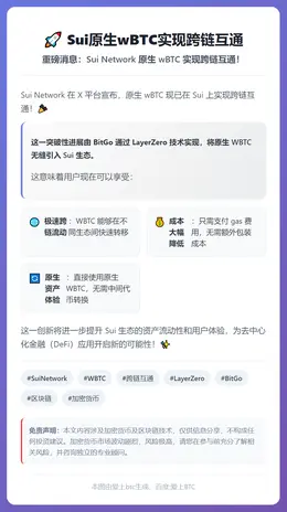 Sui原生wBTC实现跨链互通