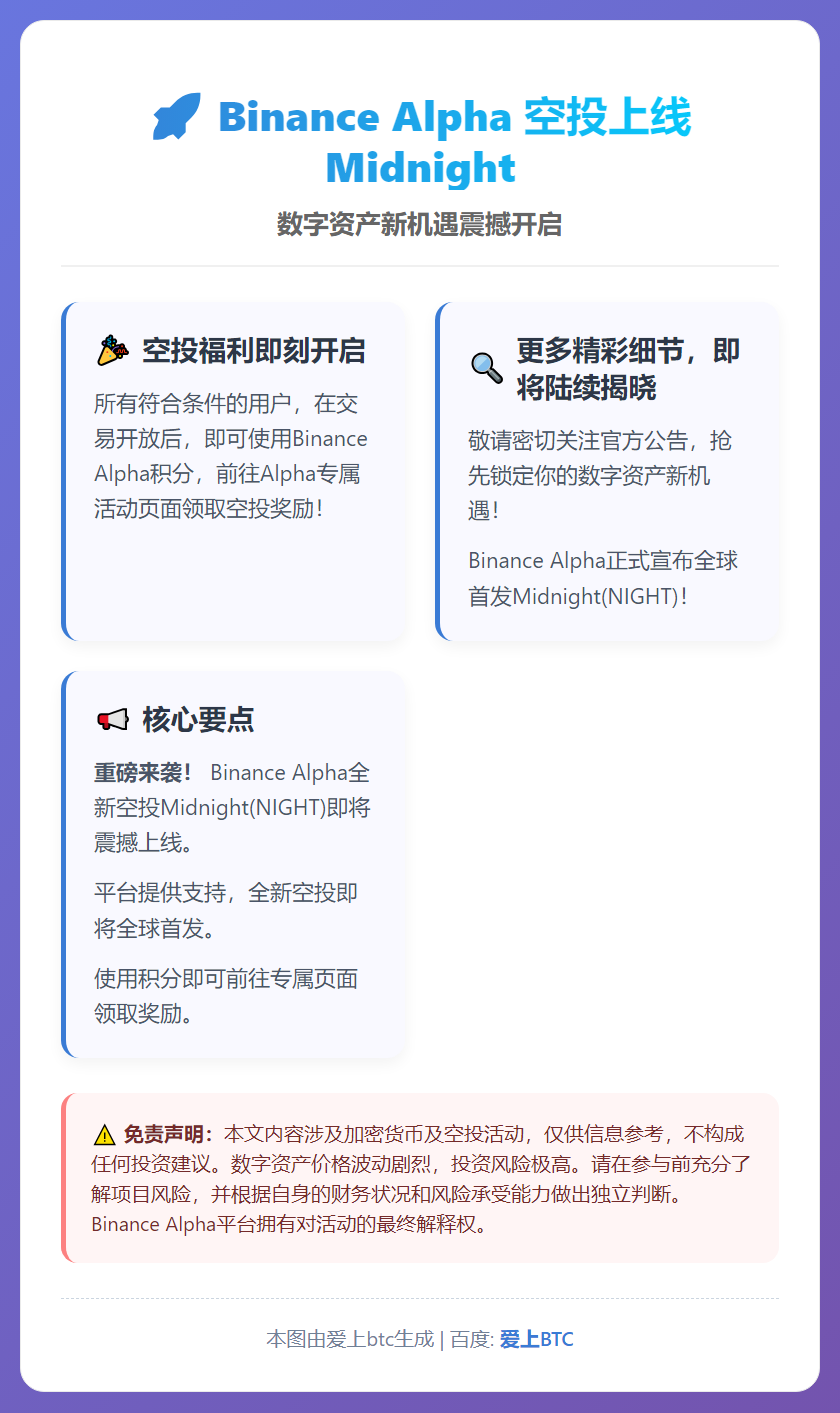 Binance Alpha空投上线Midnight