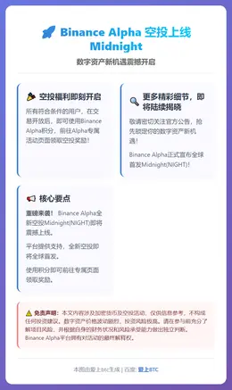 Binance Alpha空投上线Midnight