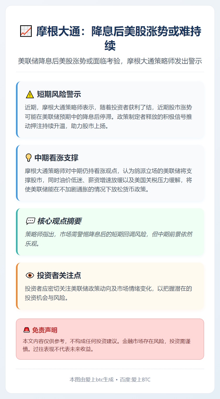 摩根大通：降息后美股涨势或难持续