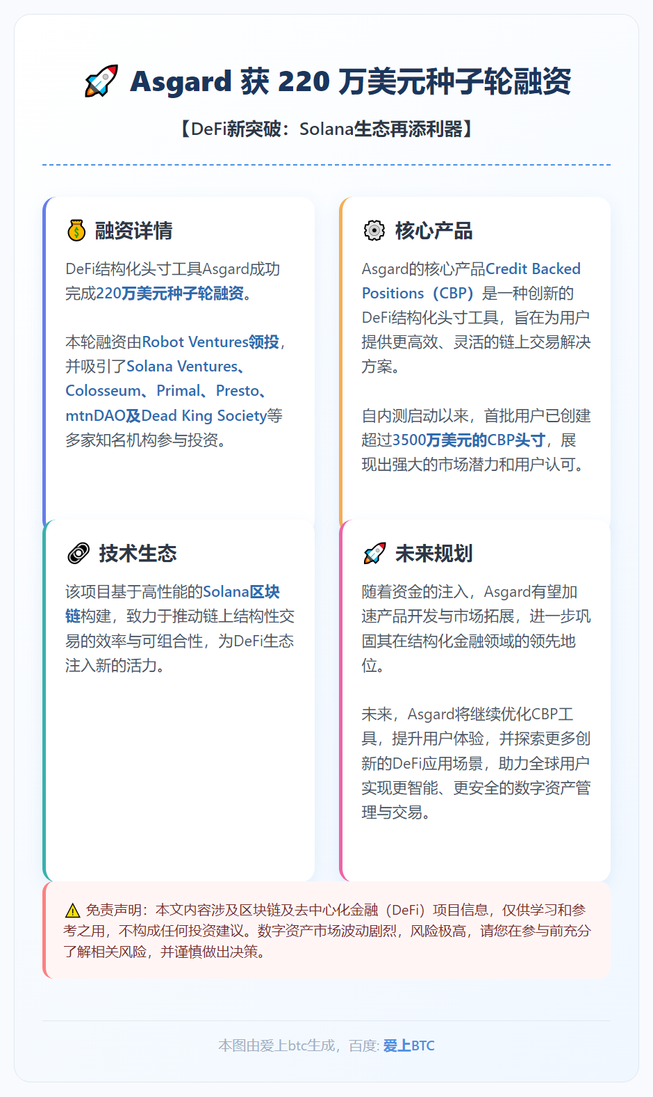 Asgard 获 220 万美元种子轮融资