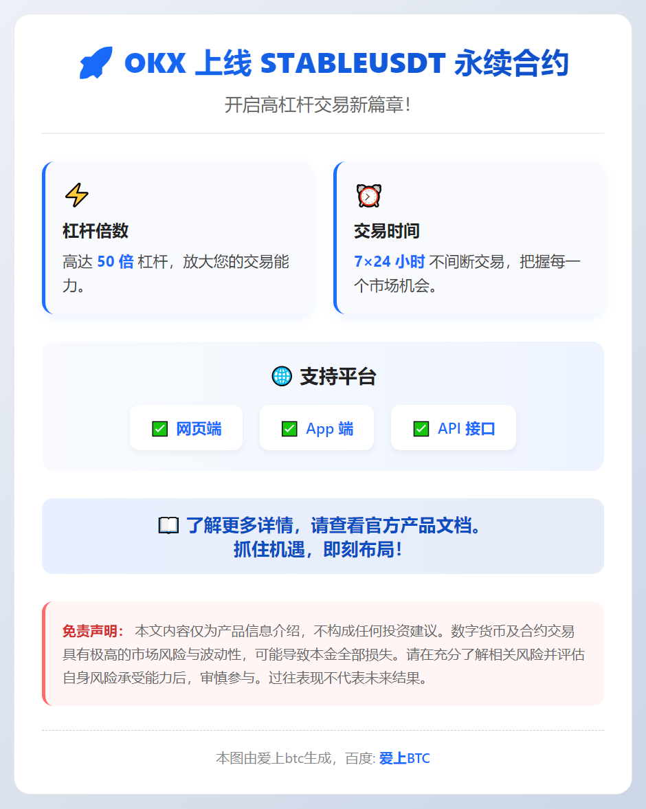 OKX上线STABLEUSDT永续合约