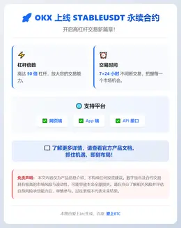 OKX上线STABLEUSDT永续合约