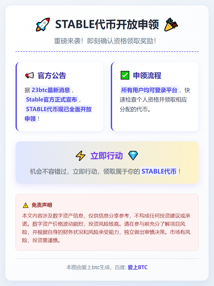 STABLE代币开放申领