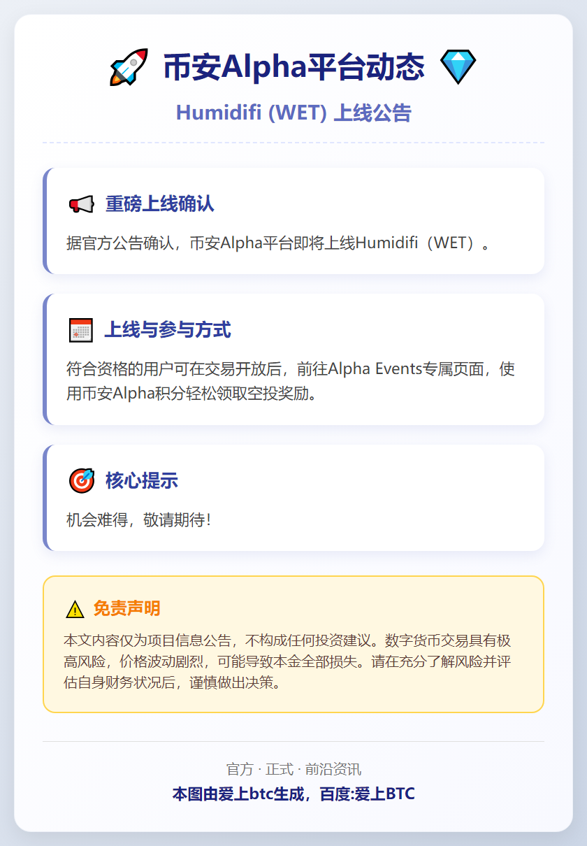 币安Alpha上线Humidifi(WET)