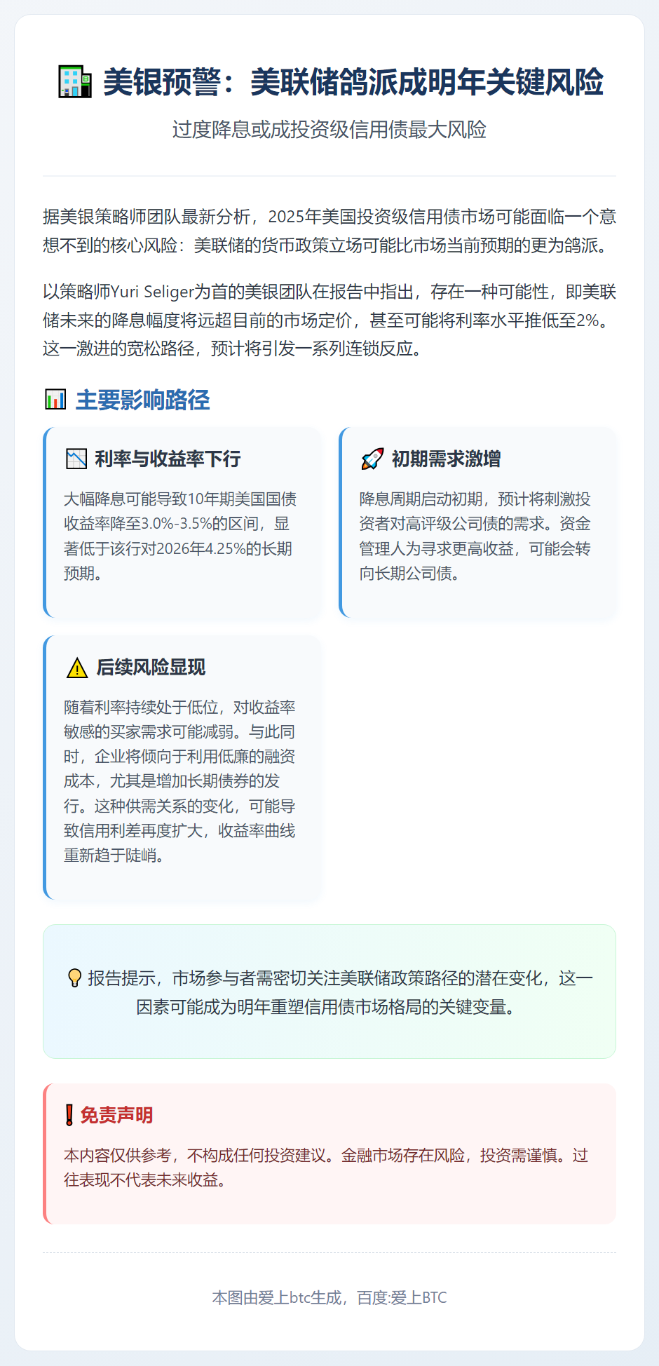 美银：美联储鸽派成明年美投资级债关键风险