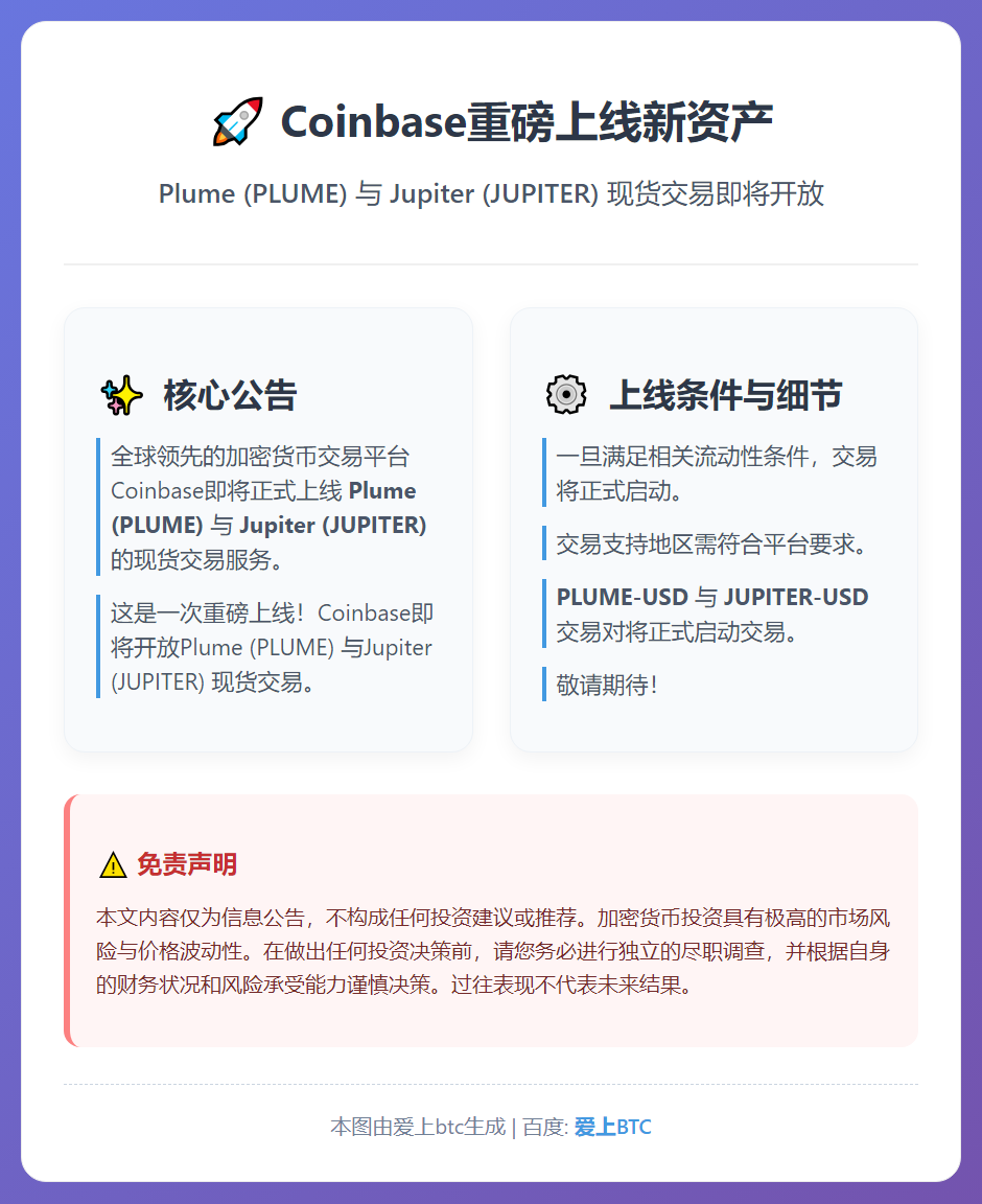 Coinbase上线PLUME与JUPITER