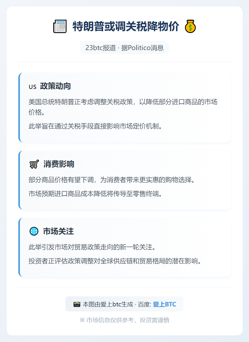 特朗普或调关税降物价