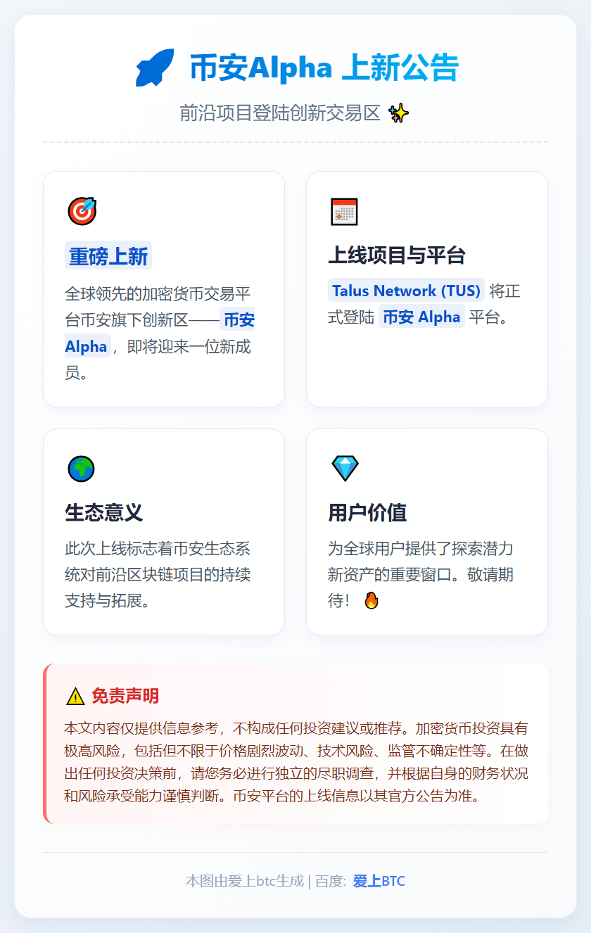 币安Alpha 12月11日上线Talus Network