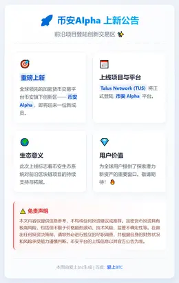 币安Alpha 12月11日上线Talus Network