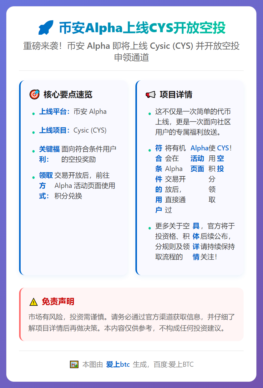 币安Alpha上线CYS开放空投