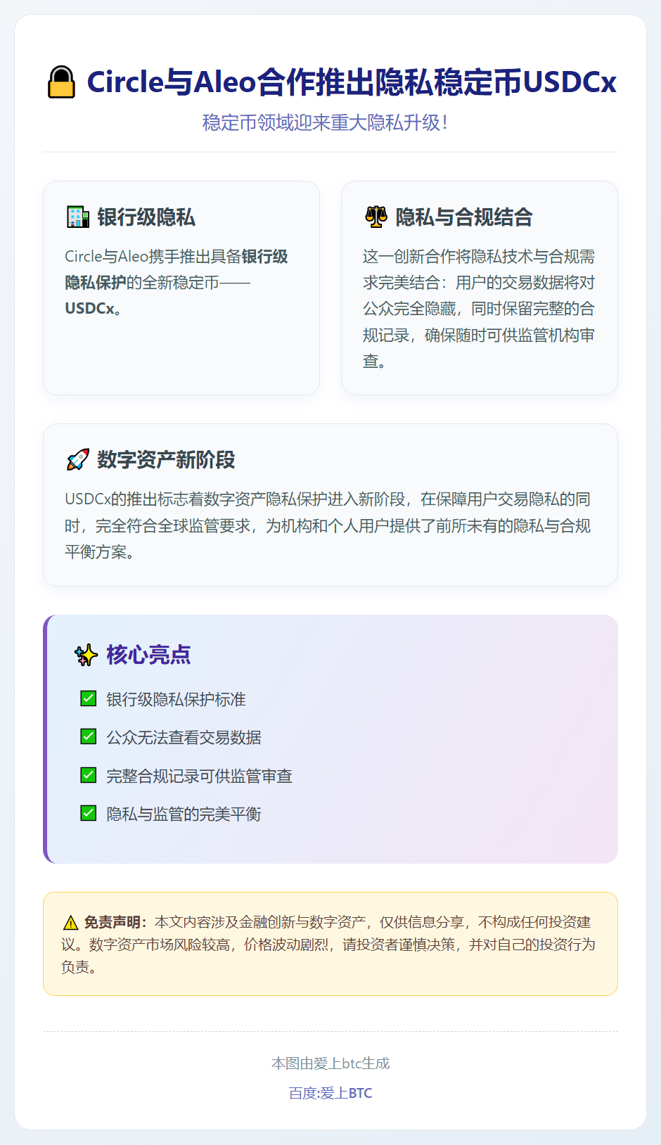 Circle与Aleo合作推出隐私稳定币USDCx