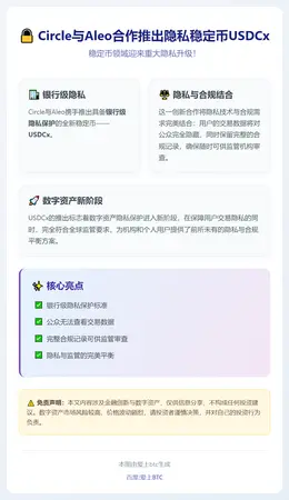 Circle与Aleo合作推出隐私稳定币USDCx