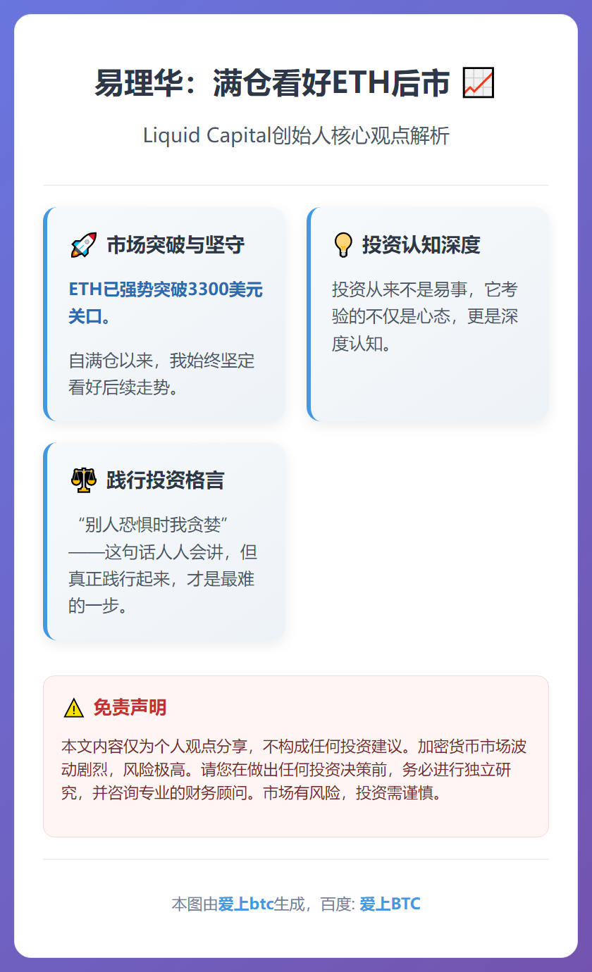 易理华：满仓看好ETH后市