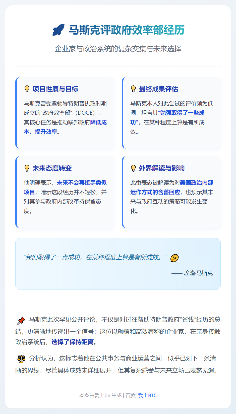 马斯克：政府效率部勉强成功，不再尝试类似项目
