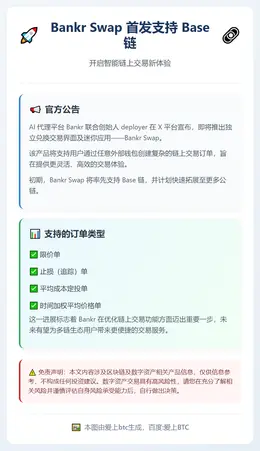 Bankr Swap将首发支持Base链