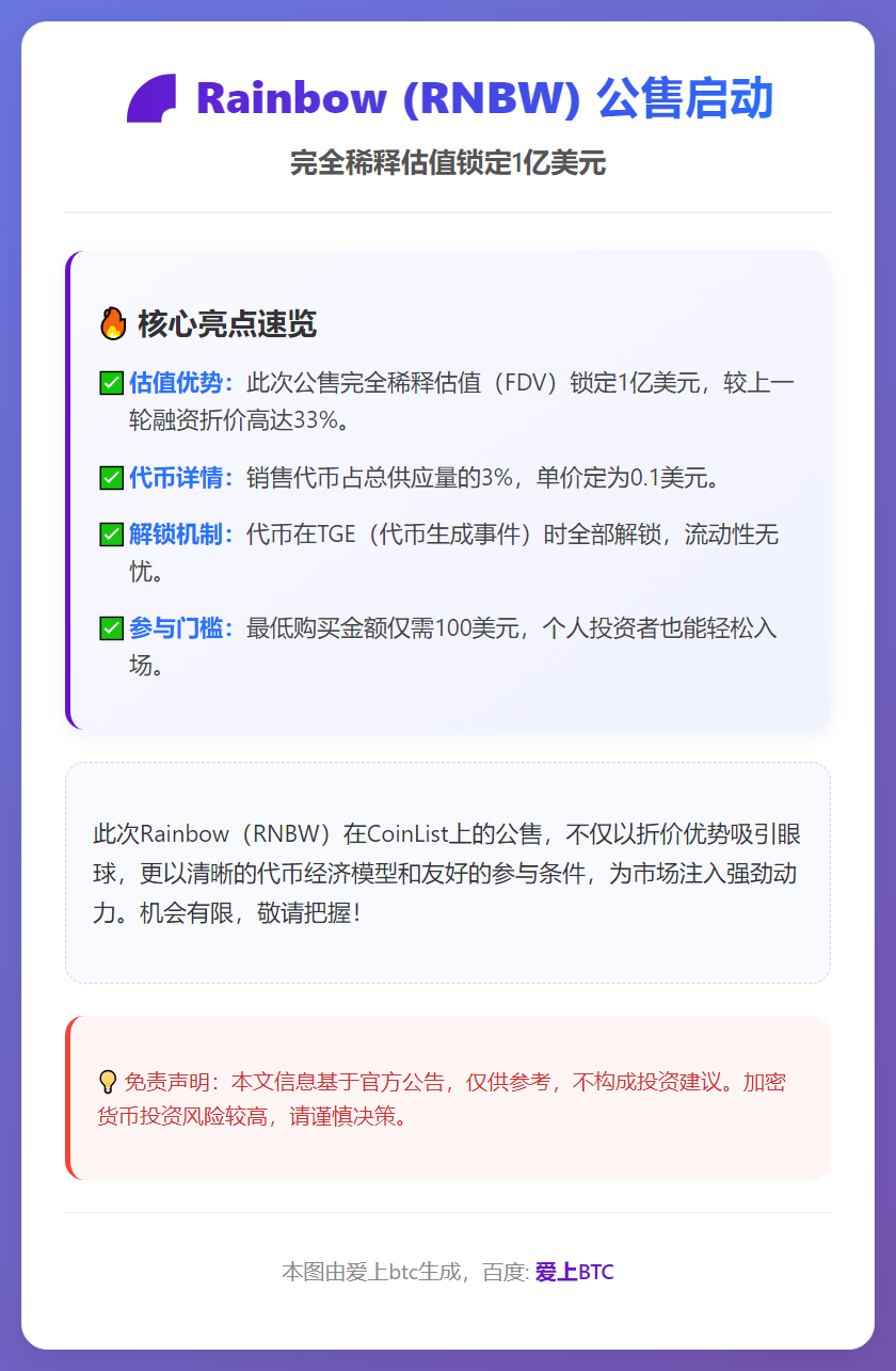 Rainbow（RNBW）公售启动，FDV 1亿美元
