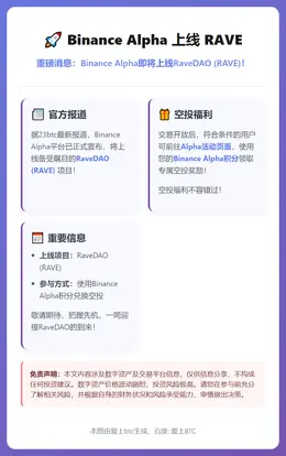 Binance Alpha 12月12日上线RAVE
