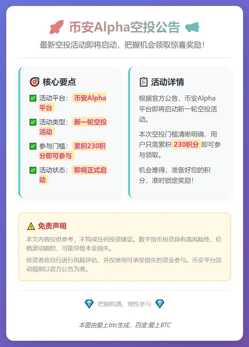 币安空投：今晚6点，230积分即领