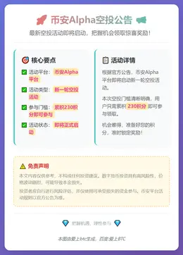 币安空投：今晚6点，230积分即领