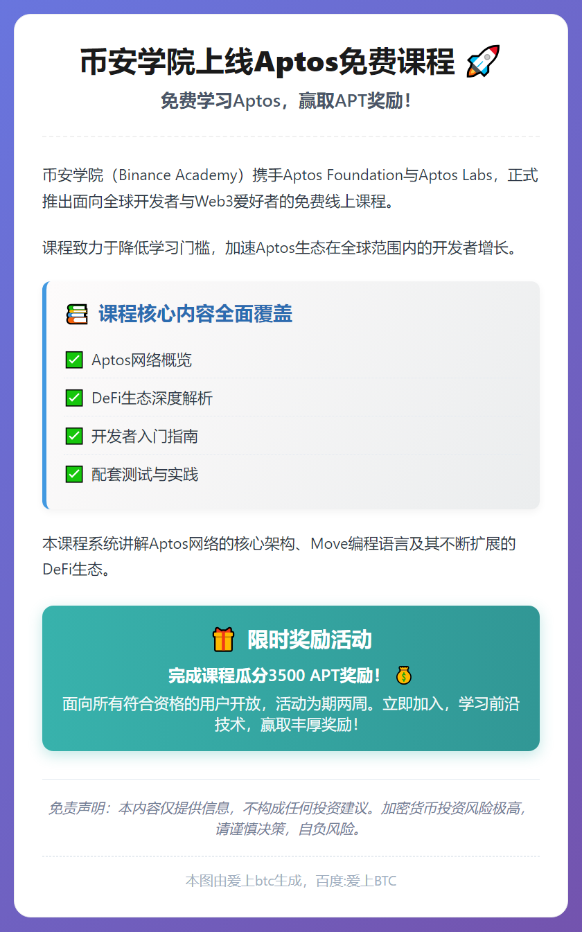 币安学院上线Aptos免费课程
