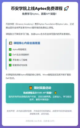 币安学院上线Aptos免费课程