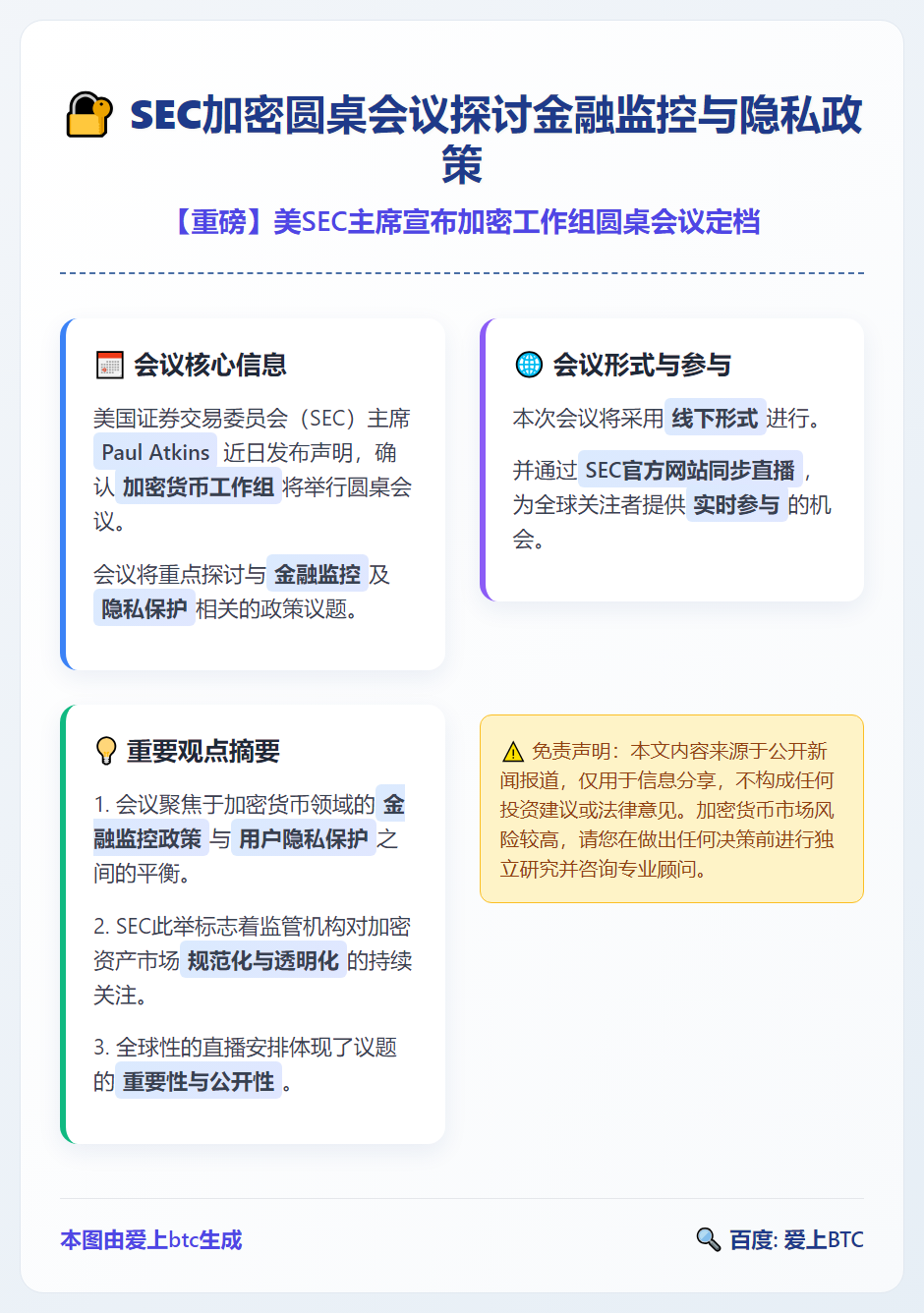 SEC加密圆桌会议15日探讨金融监控与隐私政策