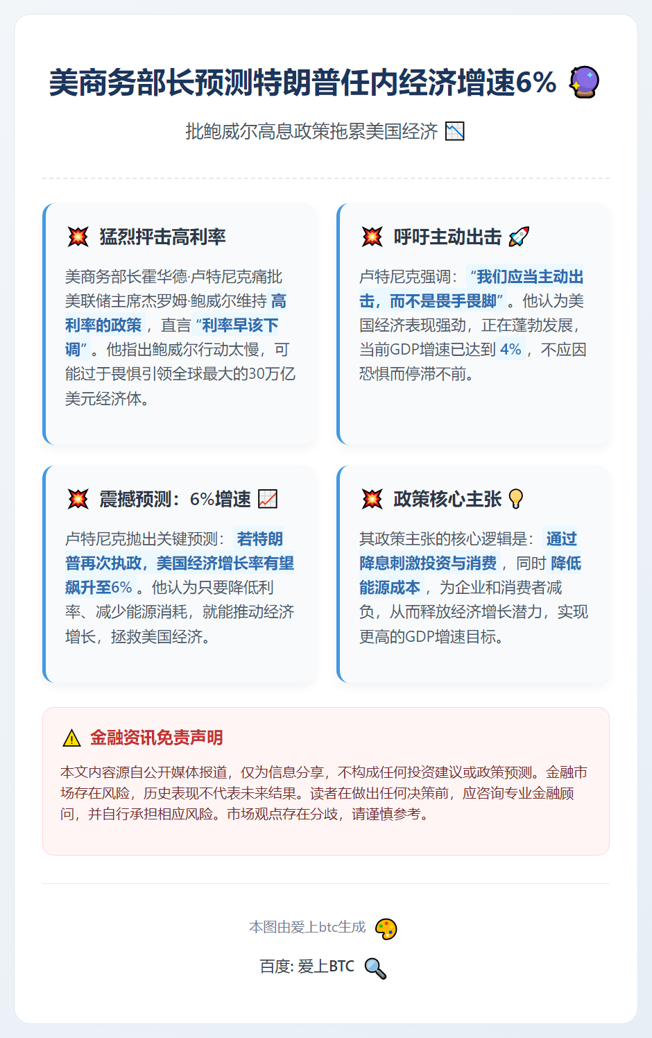 美商务部长预测特朗普任内经济增速6%，批鲍威尔高息政策